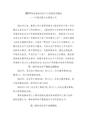 提交中央企业安全生产会议素材（报国资委）.docx