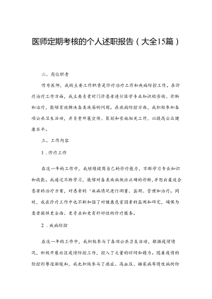 医师定期考核的个人述职报告(大全15篇).docx