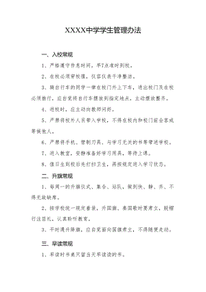 中学学生管理办法.docx