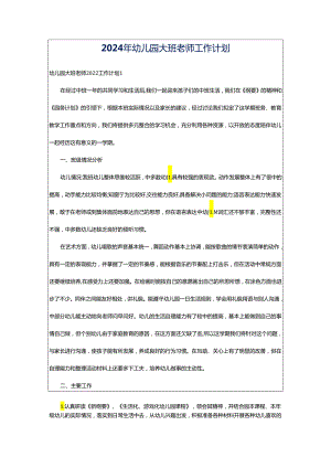 2024年幼儿园大班老师工作计划.docx