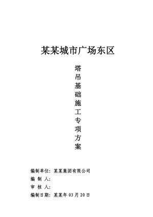 广场塔吊基础施工方案#广西.doc