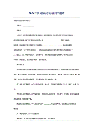 2024年项目招标投标合同书格式.docx