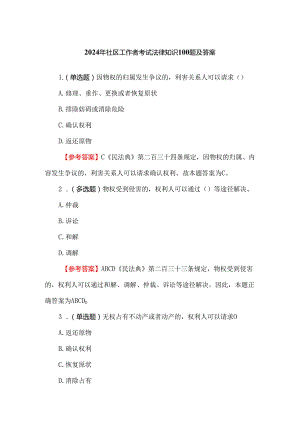 2024年社区工作者考试法律知识100题及答案.docx