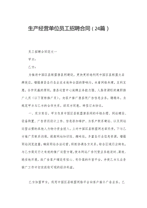 生产经营单位员工招聘合同（24篇）.docx