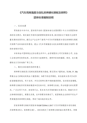 《汽车用高强度冷连轧烘烤硬化钢板及钢带》编制说明.docx