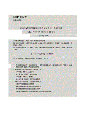 4月自考知识产权法00226试题及复习资料解析评分标准.docx