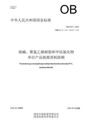 GB 21257-2024 烧碱、聚氯乙烯树脂和甲烷氯化物单位产品能源消耗限额.docx