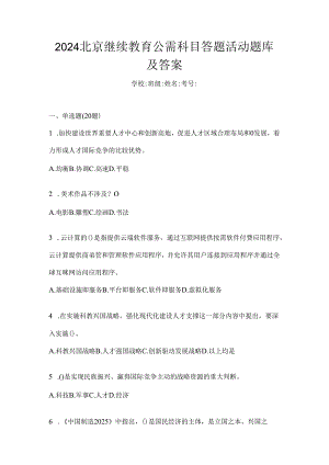 2024北京继续教育公需科目答题活动题库及答案.docx