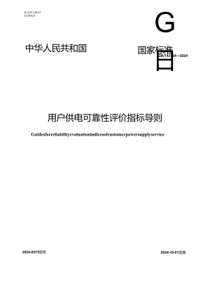GB_T 43794-2024 用户供电可靠性评价指标导则.docx