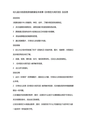 幼儿园大班语言游戏教案绘本故事《孙悟空大闹天宫》及反思.docx