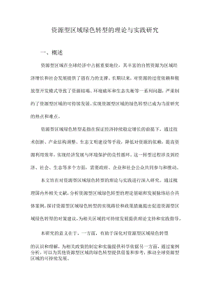 资源型区域绿色转型的理论与实践研究.docx