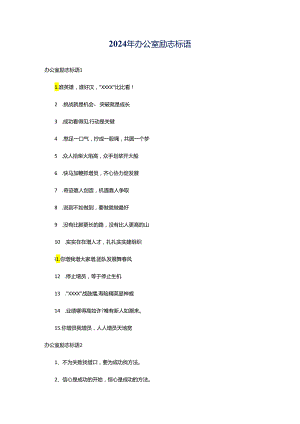 2024年办公室励志标语.docx