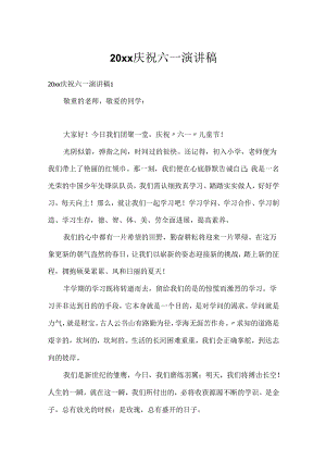 20xx欢庆六一演讲稿.docx