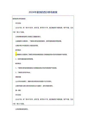 2024年富饶的西沙群岛教案.docx