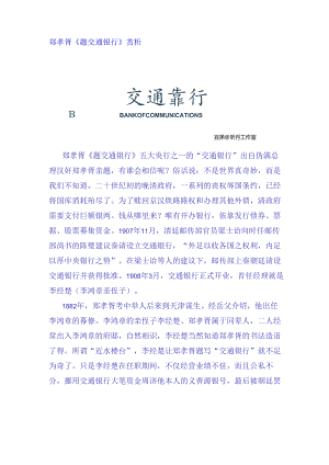 郑孝胥《题交通银行》赏析.docx