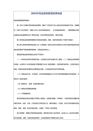 2024年危险废物管理规章制度.docx