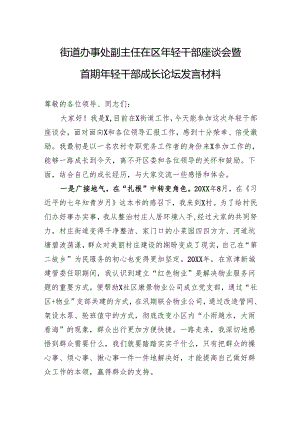 街道办事处副主任在区年轻干部座谈会暨首期年轻干部成长论坛发言材料.docx