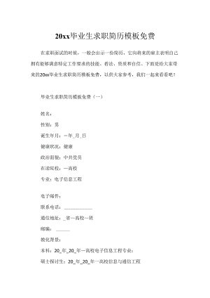 20xx毕业生求职简历模板免费.docx