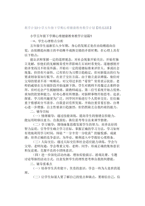 教学计划｜小学五年级下学期心理健康教育教学计划【精选3篇】.docx