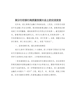 某分行在银行高质量发展大会上的交流发言&共建人与自然生命共同体：全球气候治理的必由之路.docx