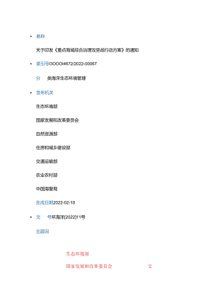 关于印发《重点海域综合治理攻坚战行动方案》的通知（环海洋〔2022〕11号）.docx