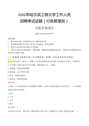 2022年哈尔滨工程大学行政管理人员招聘考试真题.docx