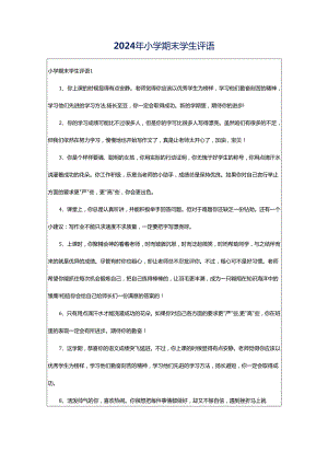 2024年小学期末学生评语.docx