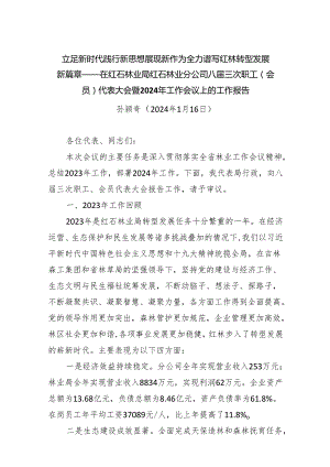 立足新时代践行新思想展现新作为全力谱写红林转型发展新篇章——在红石林业局红石林业分公司八届三次职工（会员）代表大会暨2024年工作会议上.docx