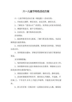 六一儿童节特色活动方案.docx