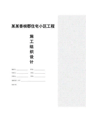 建德香槟郡住宅小区工程施工组织设计.doc