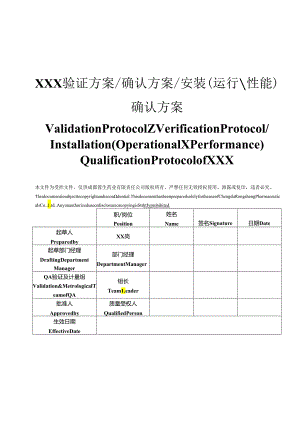 QA-S7.5.6-003 2013年验证方案模板（双语版）（审批稿彩色打印）.docx