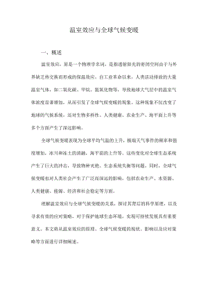 温室效应与全球气候变暖.docx