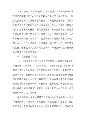 xx县2024年上半年安全生产工作总结.docx
