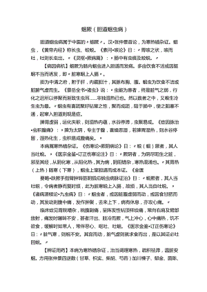蛔厥（胆道蛔虫病）.docx