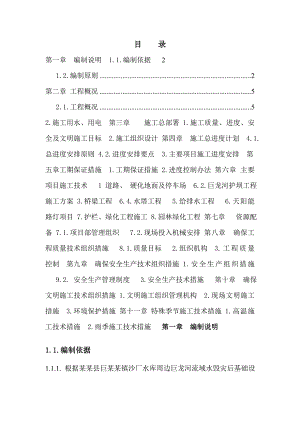 巨龙河流域水毁灾后基础设施重建项目施工组织设计.doc