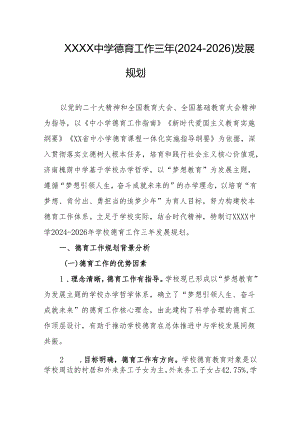 中学德育工作三年（2024-2026）发展规划.docx