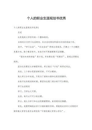 个人的职业生涯规划书优秀.docx