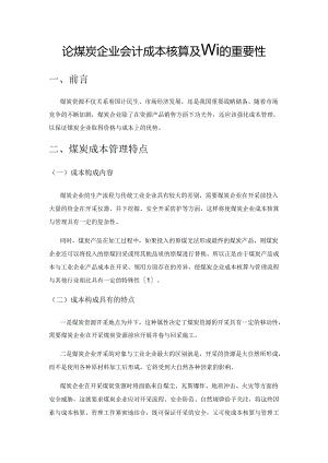 论煤炭企业会计成本核算及管理的重要性.docx