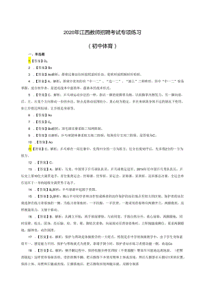 2020年江西教师招聘考试专项练习答案（初中体育）（制作：陈科伟；审核：赵磊）.docx