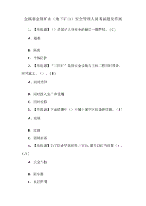 金属非金属矿山（地下矿山）安全管理人员考试题及答案.docx