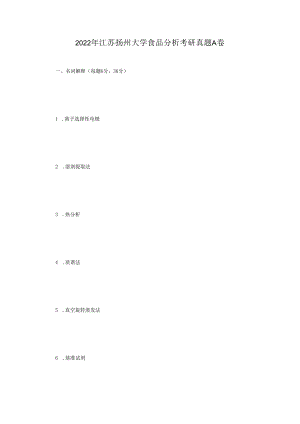 2022年江苏扬州大学食品分析考研真题A卷.docx