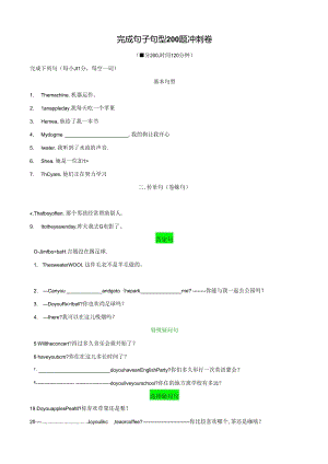 专题4.完成句子句型200题冲刺卷（测试版）.docx