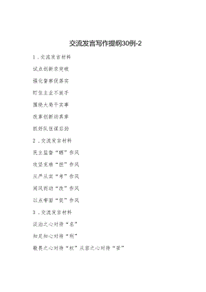 交流发言写作提纲30例-2.docx