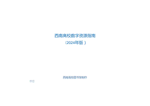西南大学数字资源指南(2024年版).docx