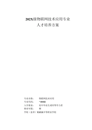 中等职业学校物联网技术应用专业人才培养方案.docx