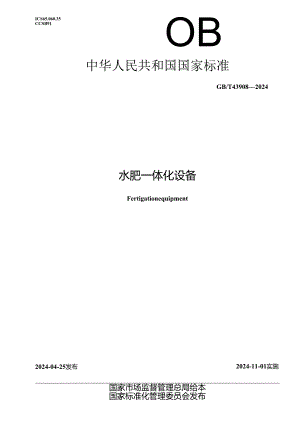 GB∕T 43908-2024 水肥一体化设备.docx