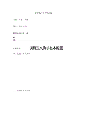 计算机网络 实验报告汇总 项目5--15 交换机基本配置---综合实验报告.docx