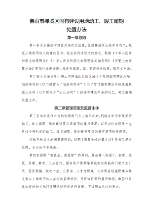 佛山市禅城区国有建设用地动工、竣工逾期处置办法（征求意见稿）.docx