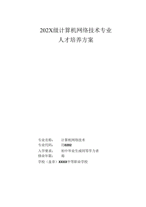 中等职业学校计算机网络技术专业人才培养方案.docx