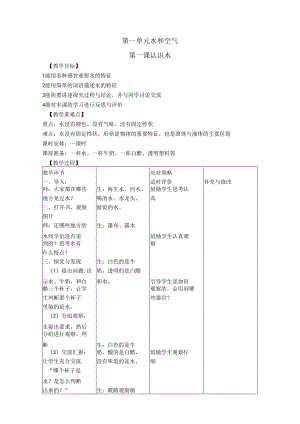 一年级下册科学教案- 认识水 冀教版.docx